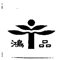 鴻品及圖
