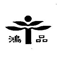 鴻品及圖