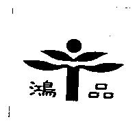 鴻品及圖