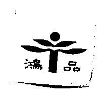 鴻品及圖