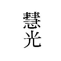 慧光