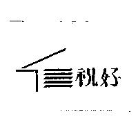 祝好及圖
