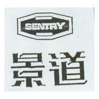 景道及圖 SENTRY