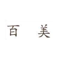 百美