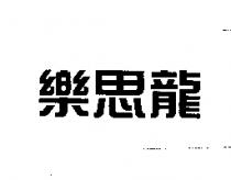 樂思龍