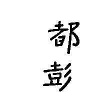 都彭