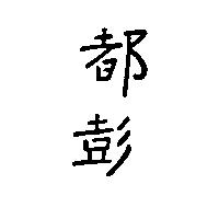 都彭