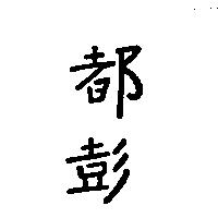 都彭