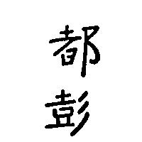 都彭