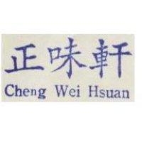 正味軒 CHENG WEI HSUAN