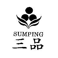 三品及圖 SUMPING