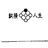 縱橫人生及圖