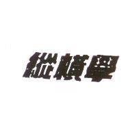 縱橫學