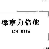 偉寧力倍他 BIO BETA