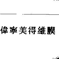偉寧美得維膜