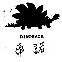 帝諾 DINOSAUR