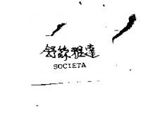 舒絲雅達 SOCIETA
