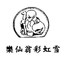 樂仙翁彩虹雪及圖