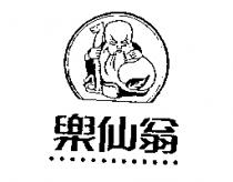 樂仙翁及圖