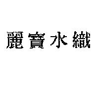 麗寶水織