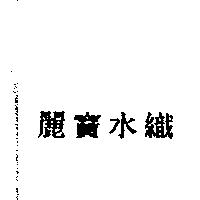 麗寶水織