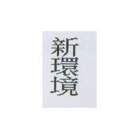 新環境