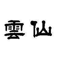 雲仙