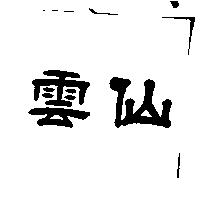 雲仙