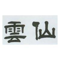 雲仙