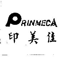 印美佳 PRINMECA