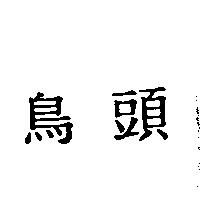 鳥頭