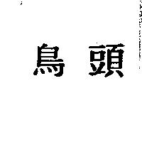 鳥頭