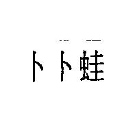 卜卜蛙