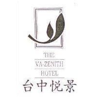 台中悅景及圖 THE VA-ZENITH HOTEL