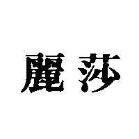 麗莎