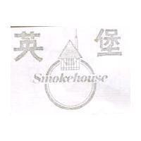 英堡及圖 SMOKEHOUSE