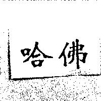 哈佛