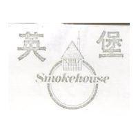 英堡及圖 SMOKEHOUSE