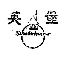英堡及圖 SMOKEHOUSE 
