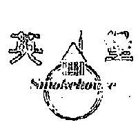 英堡及圖 SMOKEHOUSE 