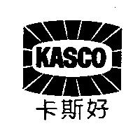 KASCO 卡斯好及圖