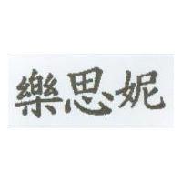 樂思妮