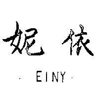依妮 EINY 