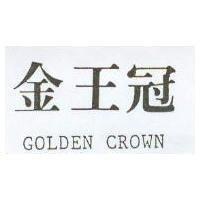 金王冠 GOLDEN CROWN