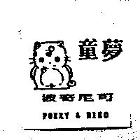 童夢波奇尼可及圖 POKKY & NIKO