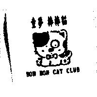 童夢 棒棒貓及圖 BON BON CAT CLUB