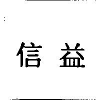 信益