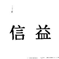 信益
