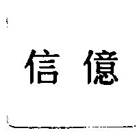 信億