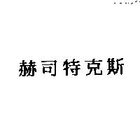 赫司特克斯